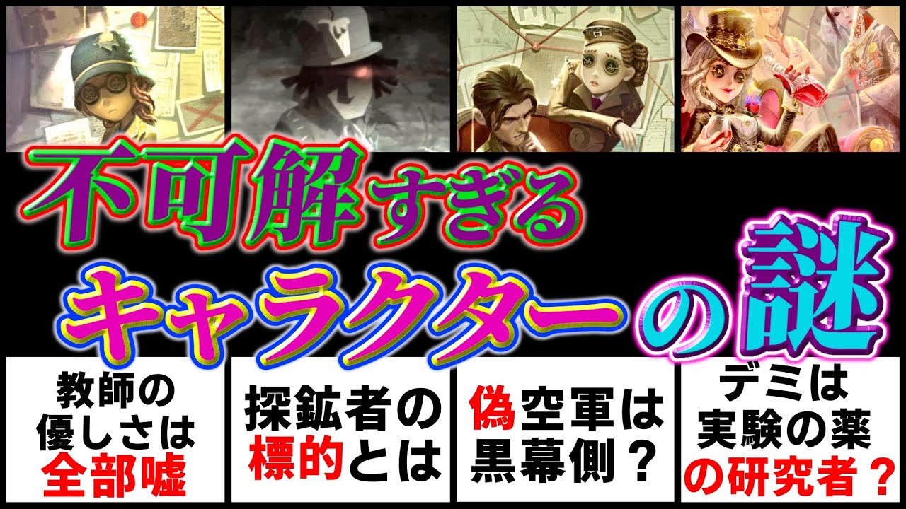 【第五人格】キャラクターに関わる不可解すぎる謎３１連発！！【identityV】