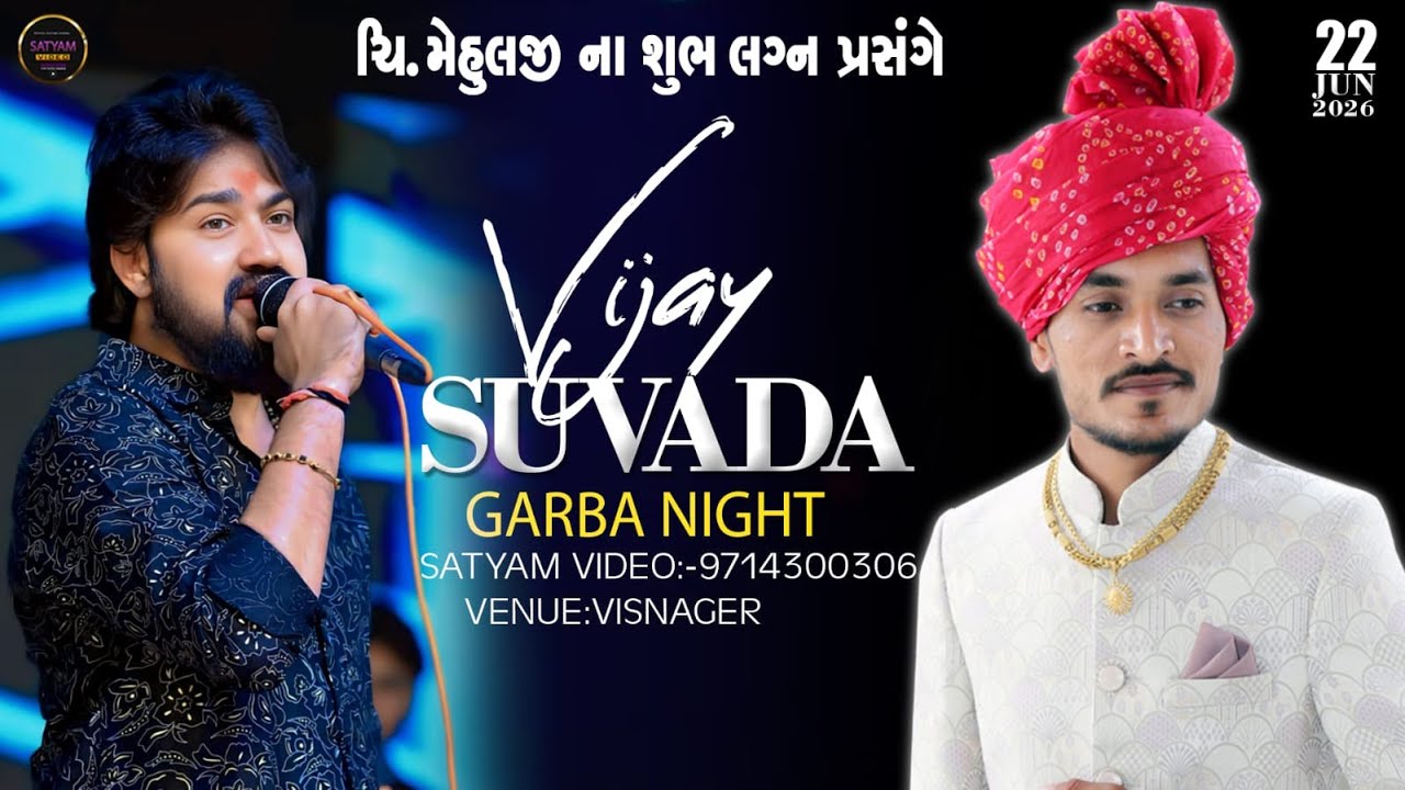 વિજય સુવાળા !! ચિ. મેહુલજી ના શુભ લગ્ન પ્રસંગે ભવ્ય રાસ ગરબા !! વિસનગર