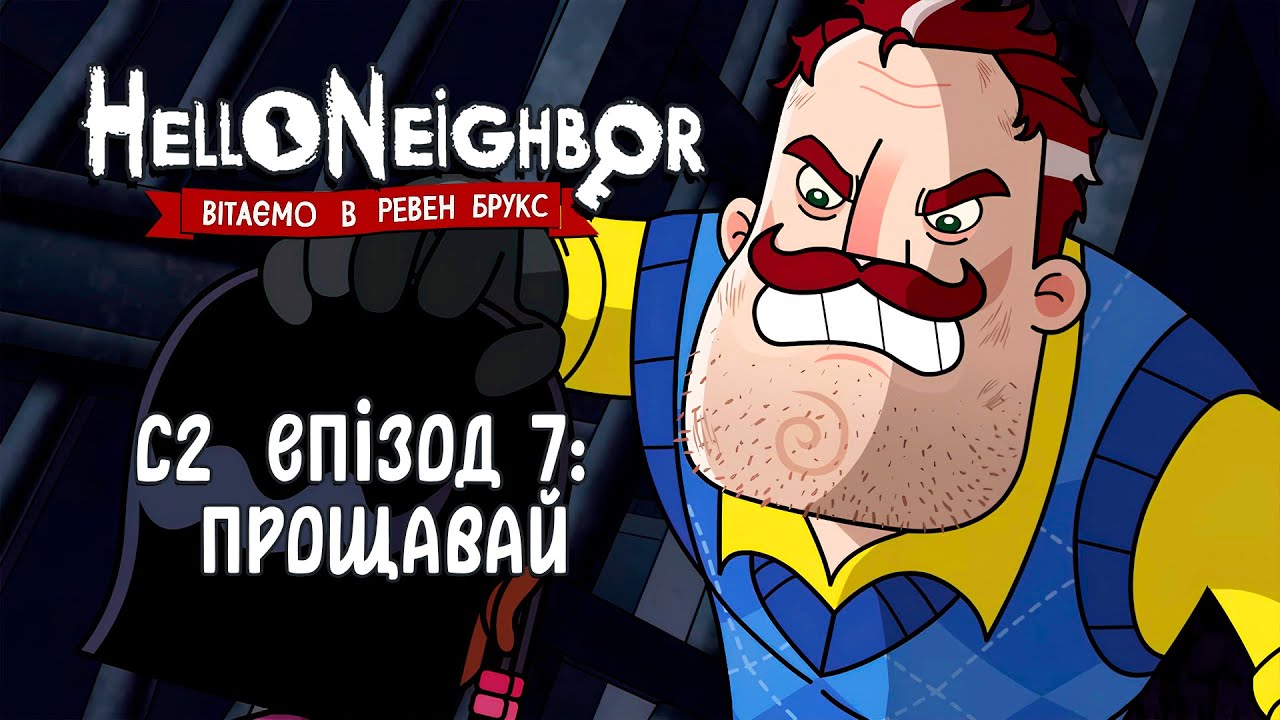 ПРИВІТ, СУСІДЕ (Сезон 2 Епізод 7) - СКАЖИ "ПРОЩАВАЙ" | HELLO NEIGHBOR (мультик українською)