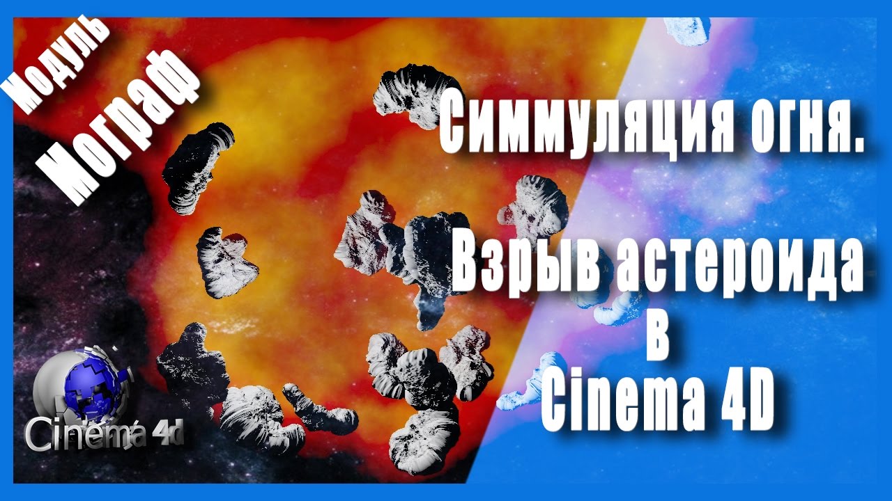 Симмуляция огня в Cinema 4D
