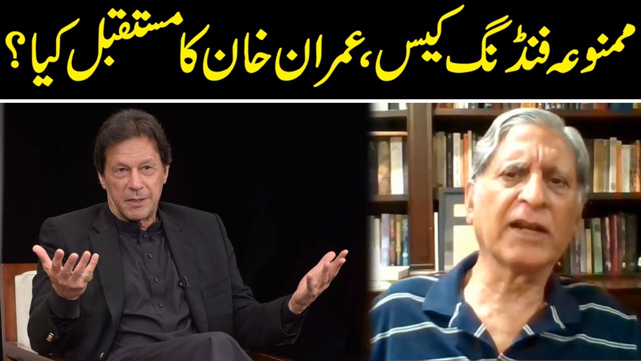 Foreign Funding case | عمران خان کا مستقبل کیا| Aitzaz Ahsan Ne Kal Aham Faisla Any Se Pehly Bta Dia