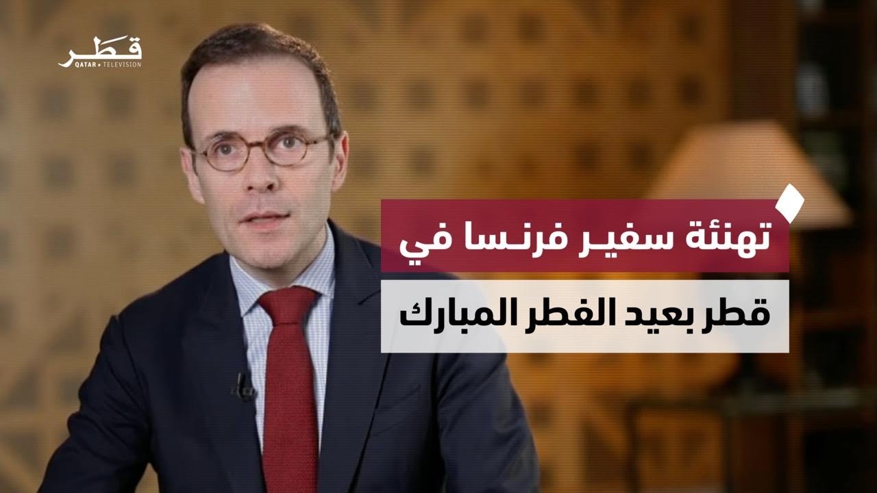 تهنئة سعادة السيد أرنو بيشو، سفير الجمهورية الفرنسية لدى دولة قطر بمناسبة حلول عيد الفطر المبارك