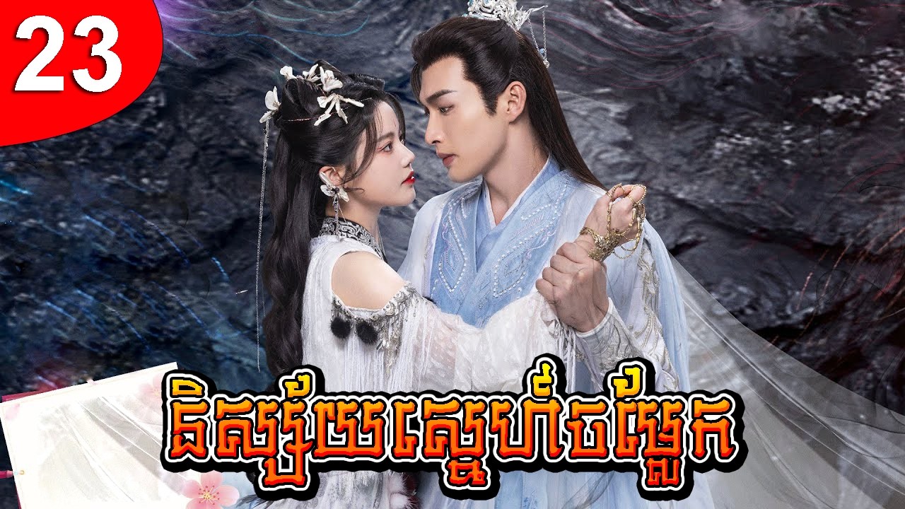 និស្ស័យស្នេហ៍ចម្លែក ep 23 រឿងចិន រឿងភាគចិន រឿងភាគចិននិយាយខ្មែរ Chinese Drama Full HD 1080p