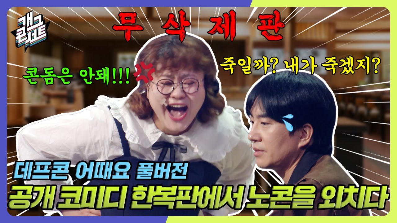 [무삭제풀버전✂] 파인다이닝에서 가장 거리가 먼 수준의 대화 '데프콘 어때요' [개그 콘서트/Gag Concert Ep.1096] | KBS 241103 방송