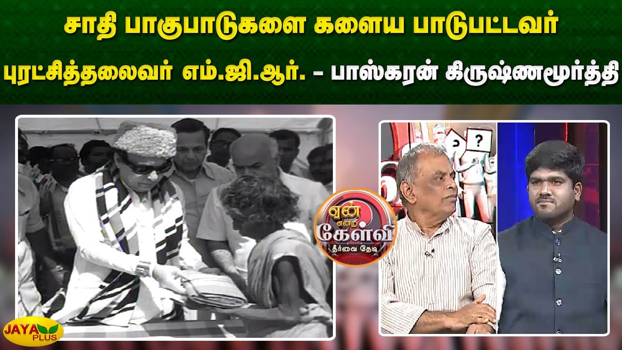 சாதி பாகுபாடுகளை களைய பாடுபட்டவர் புரட்சித்தலைவர் எம்.ஜி.ஆர். - பாஸ்கரன் கிருஷ்ணமூர்த்தி | Jaya Plus