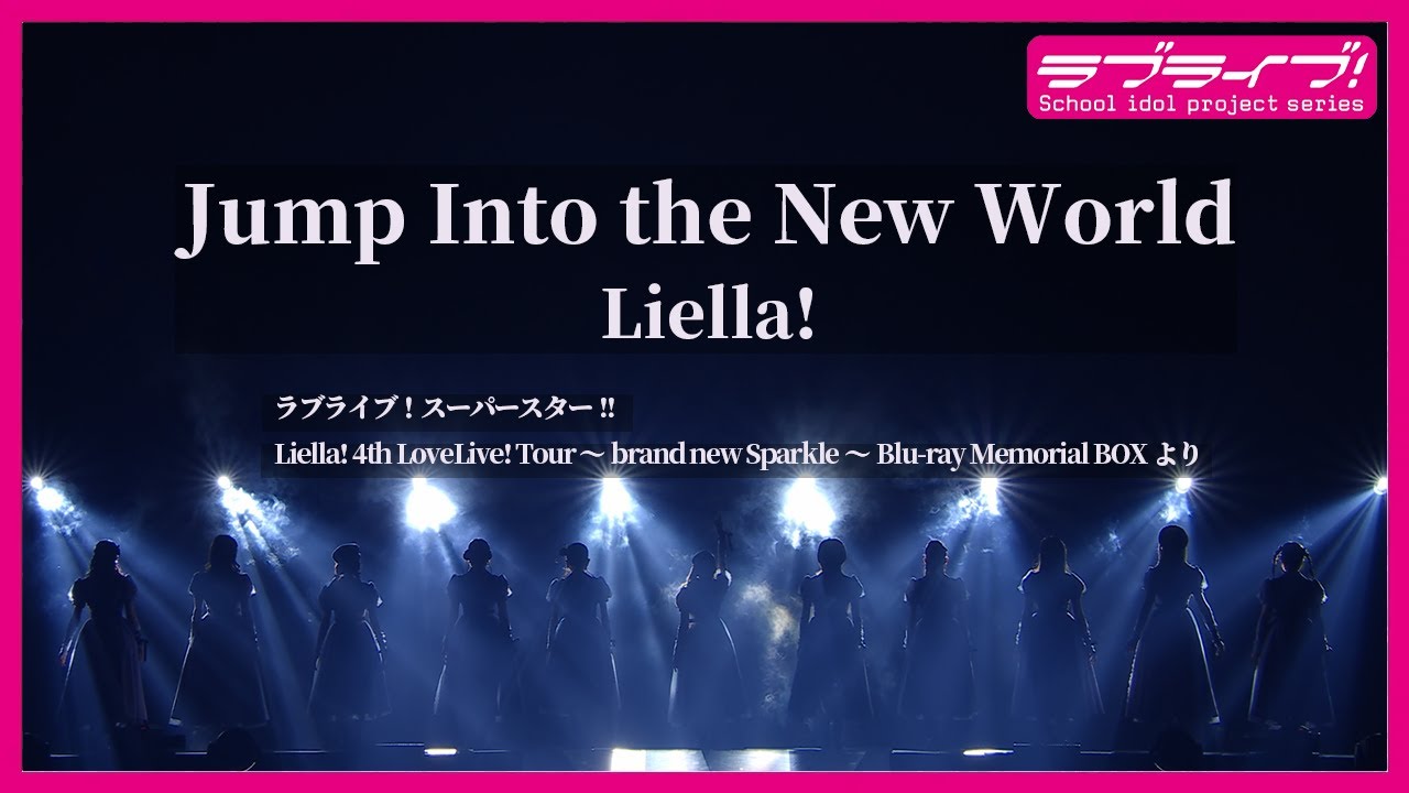 【試聴動画】「Jump Into the New World / Liella!」（5/15発売 Liella! 4th ライブBD BOXより）