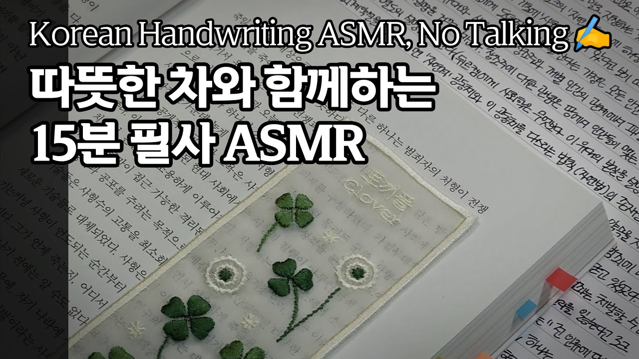 [필사ASMR] 따뜻한 차와 함께하는 15분 필사 | Korean Handwriting ASMR, No Talking