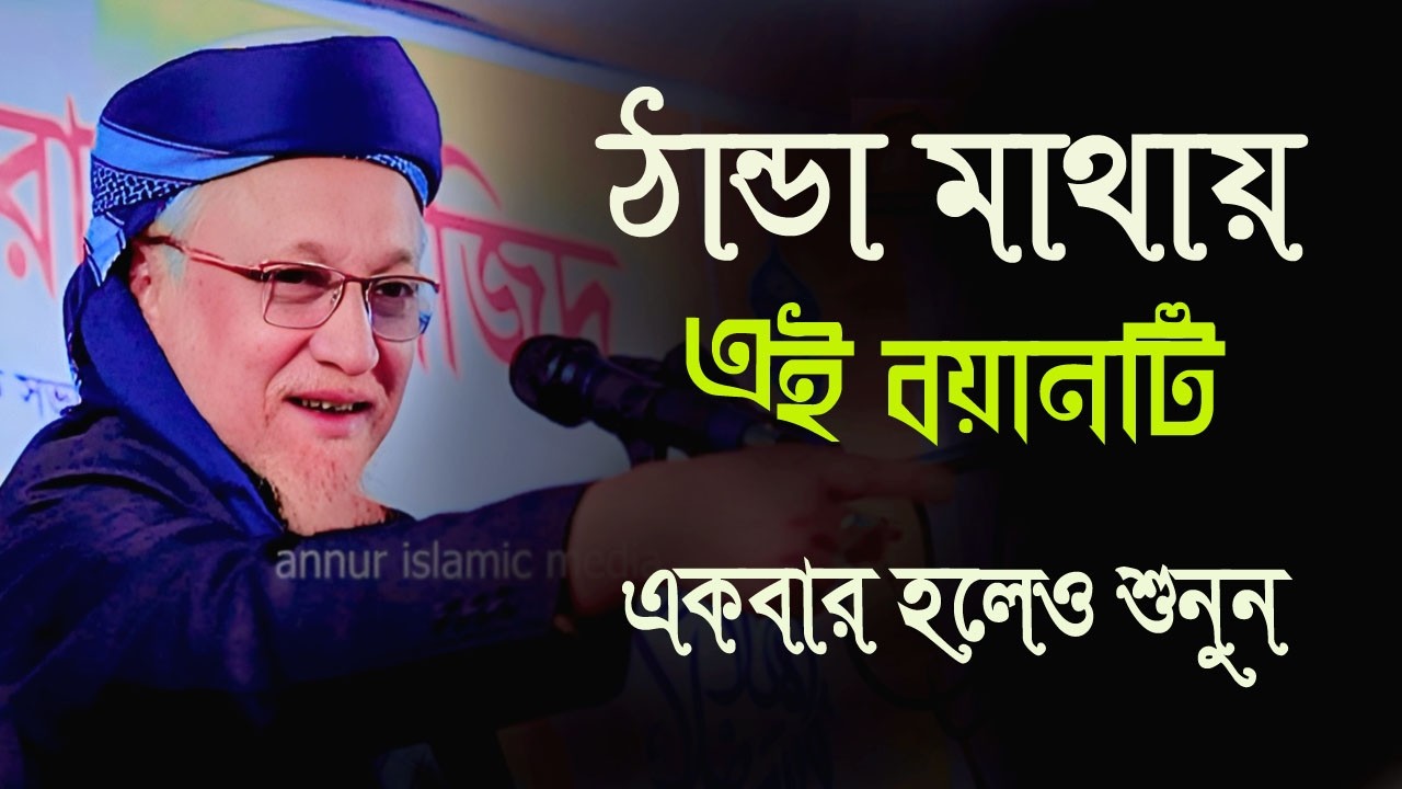 ঠান্ডা মাথায় বয়ানটি শুনুন, আল্লামা জুনায়েদ আল হাবীব  Allama Junaid Al Habib waz  babgla waz