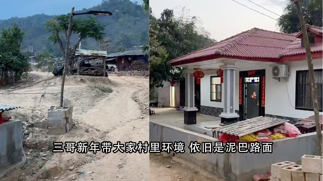 三哥新年带大家村里环境 依旧是泥巴路面