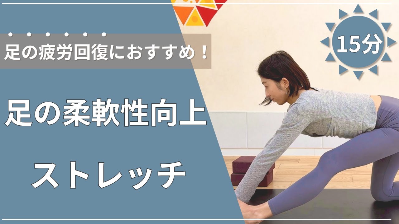 【１５分】足の柔軟性向上ストレッチ