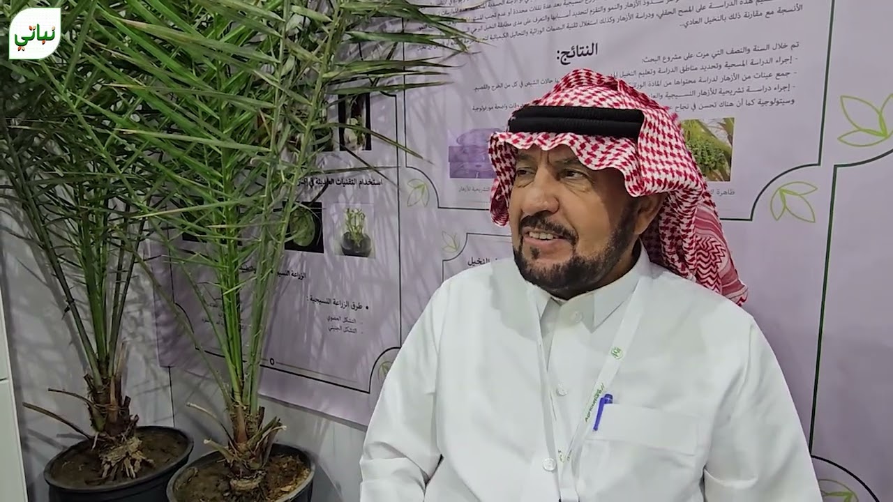 المعرض الزراعي السعودي 2023 / مختبر الأنسجة بالخرج