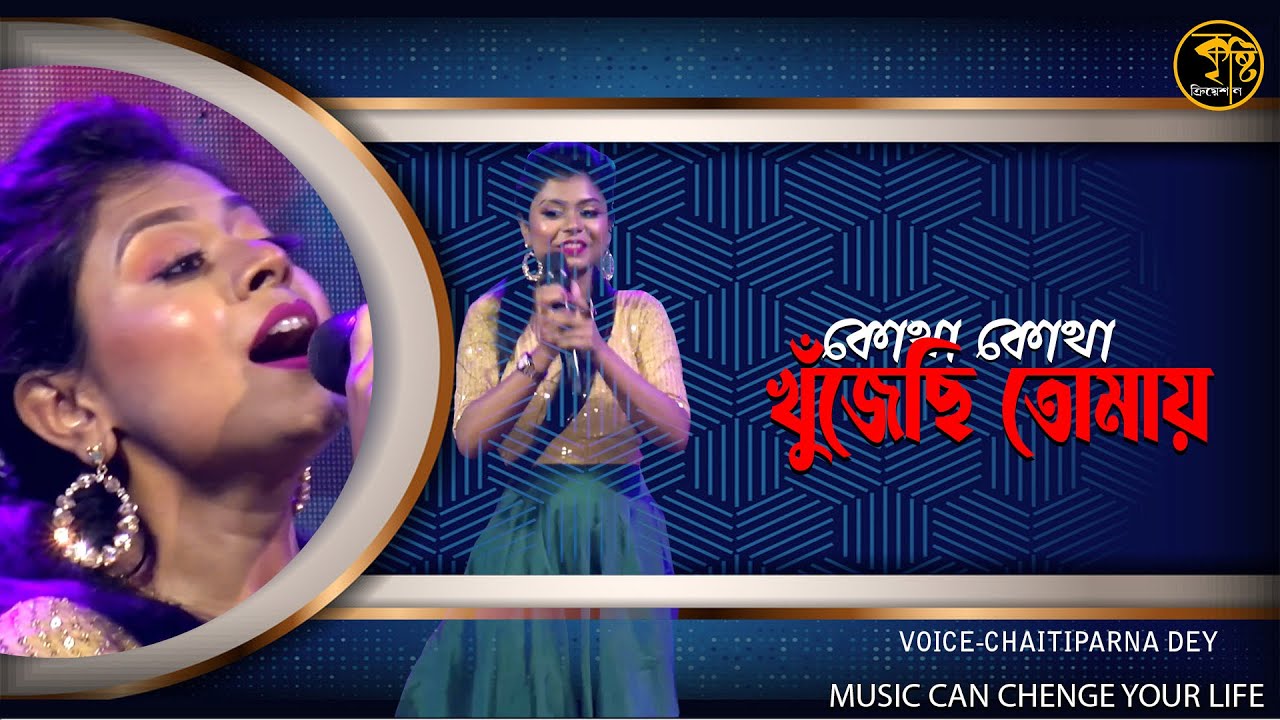 Kotha Kotha Khunjechhi Tomay-Voice-Chaitiparna
