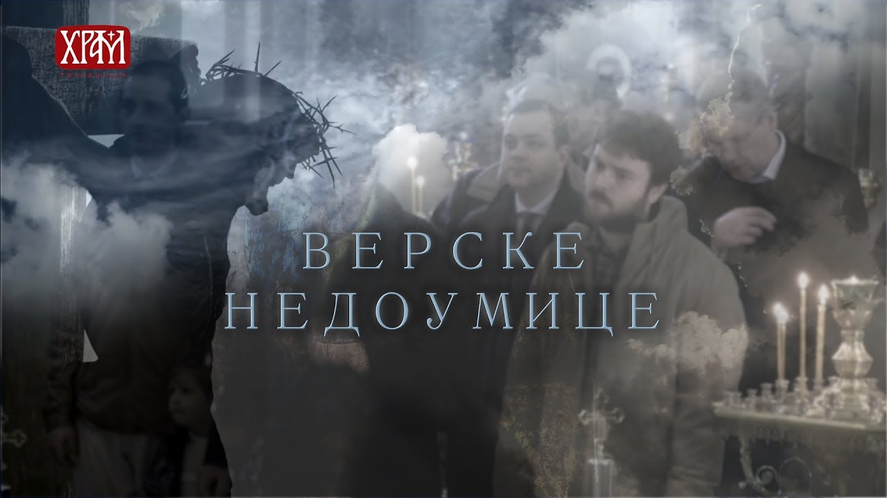 Верске недоумице 66 - Света Тајна Исповести и Покајања трећи  део