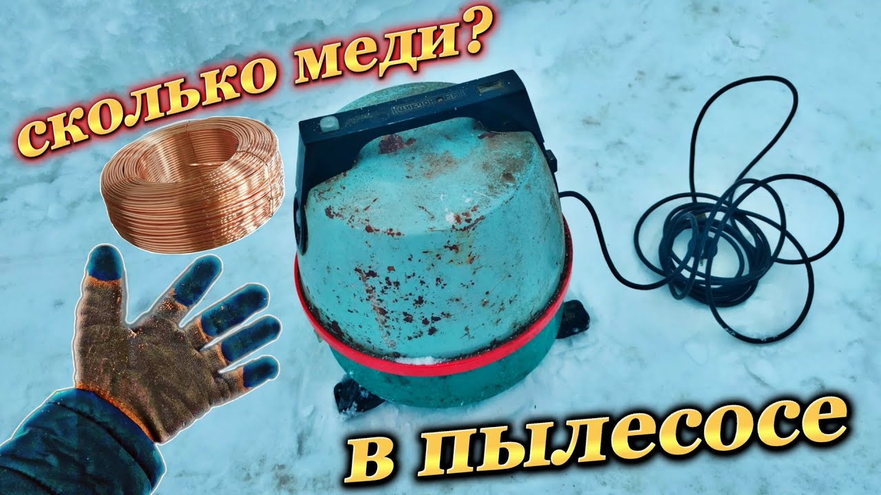 Сколько МЕДИ в пылесосе СССР? Разбор старой техники.Находка с мусорки