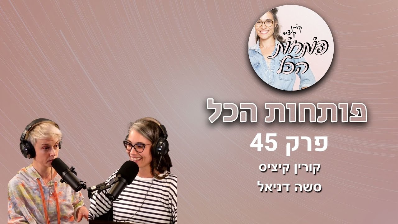 אל הורות. אורחת: סשה דניאל | פותחות הכל, פרק 45