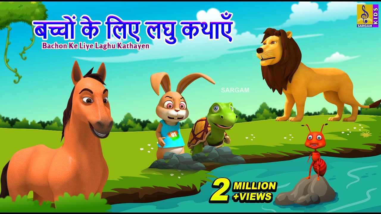 बच्चों के लिए लघु कथाएँ | Hindi Short Stories | Bachon Ke Liye Laghu Kathayen #hindi #shortstory