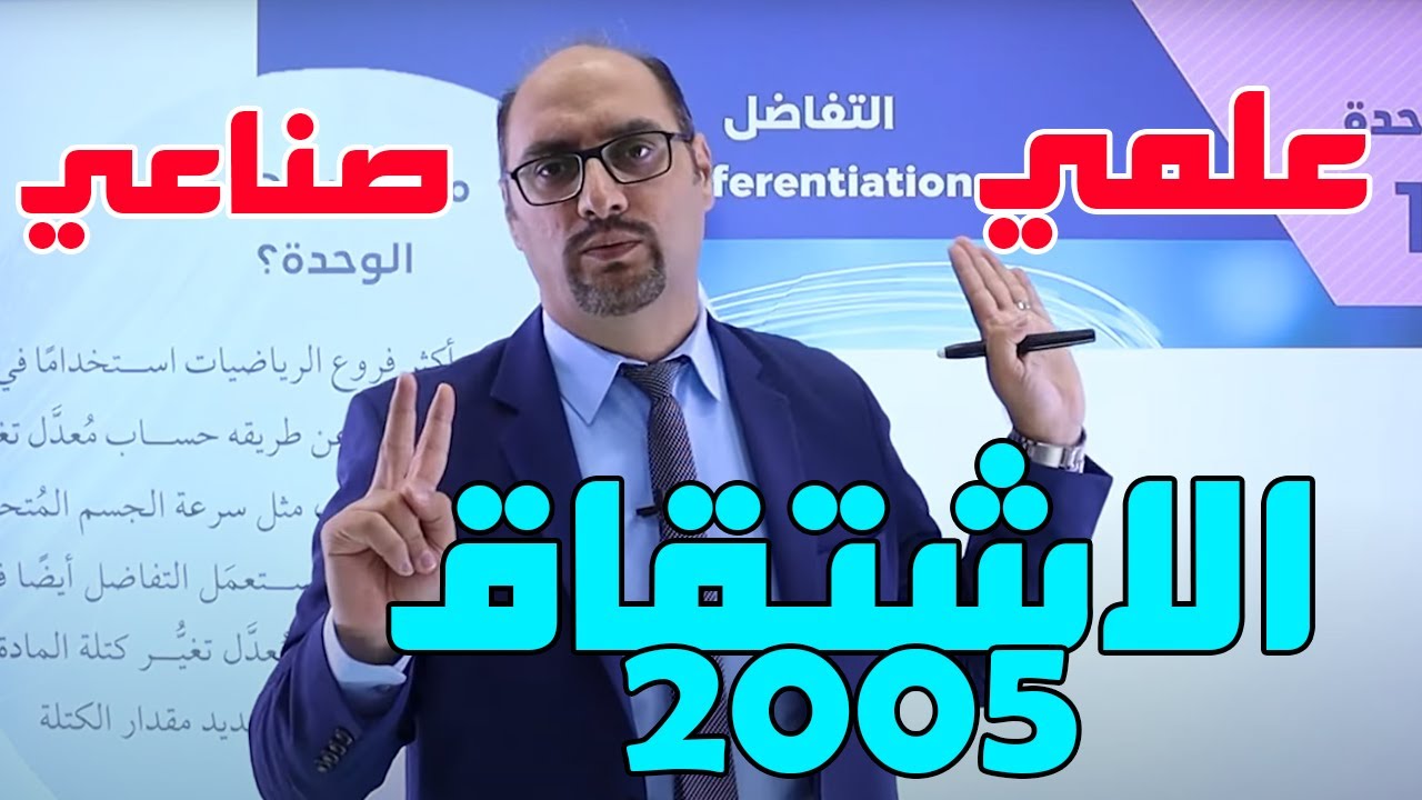 رياضيات (علمي وصناعي) - الاشتقاق || مع أ. مصطفى ثوابته -  توجيهي 2005