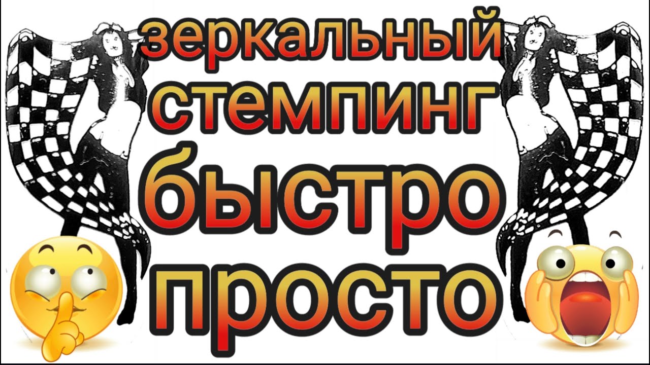 Зеркальный стемпинг без подложки любыми штампами и лаками для стемпинга