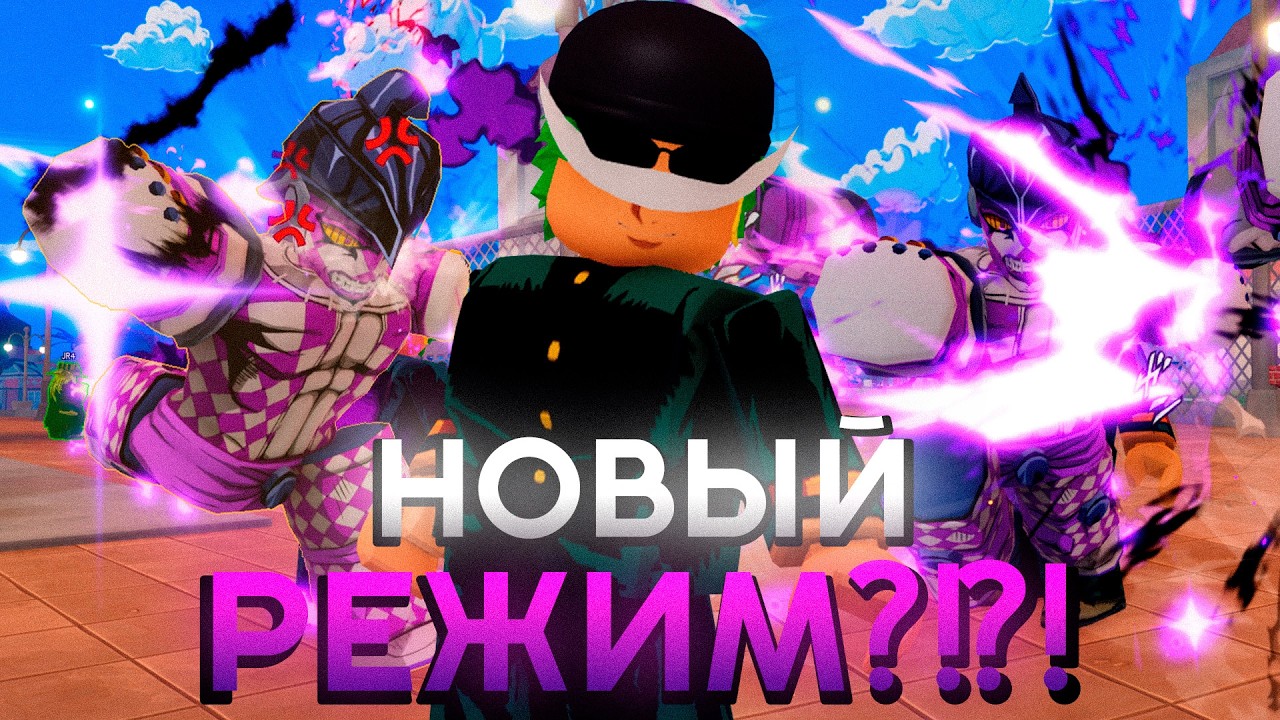 Я ПРОТЕСТИЛ НОВЫЙ JOJO РЕЖИМ В ROBLOX