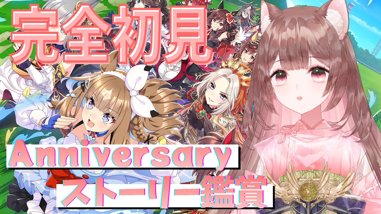 【完全初見】ストーリー鑑賞！ミリしら勢による今から始めるウマ娘生活！- 2日目 -【ウマ娘】