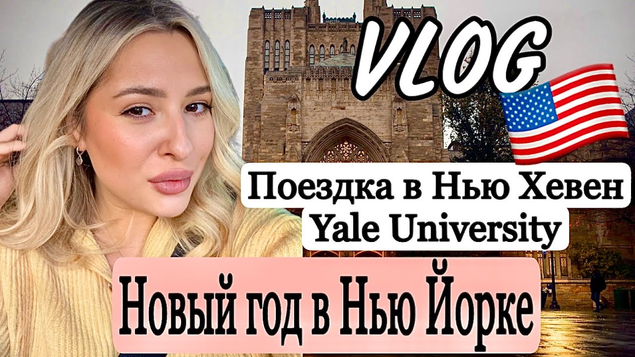 Новый год в Нью Йорке. Ельский университет. Поездка в Коннектикут. Поход в Louis Vuitton. Распаковки