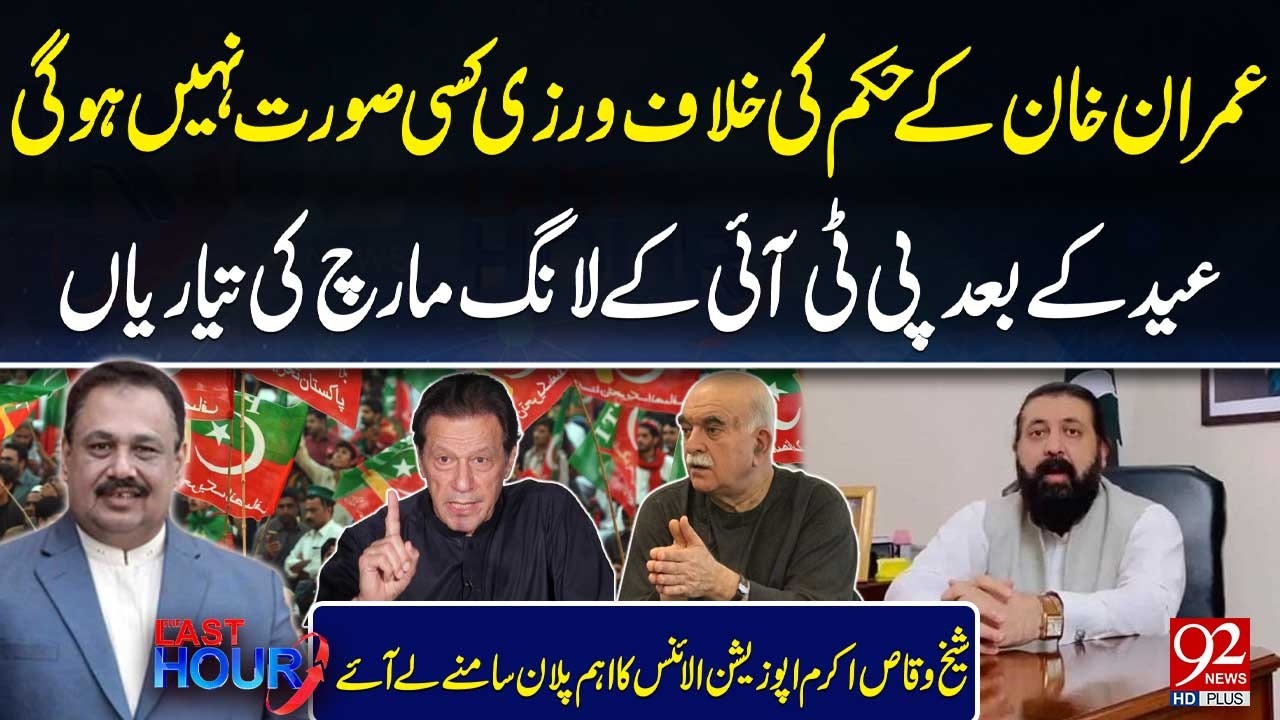 PTI Prepares for Long March After Eid | Sheikh Waqas Akram Reveals Opposition Alliance Plan
