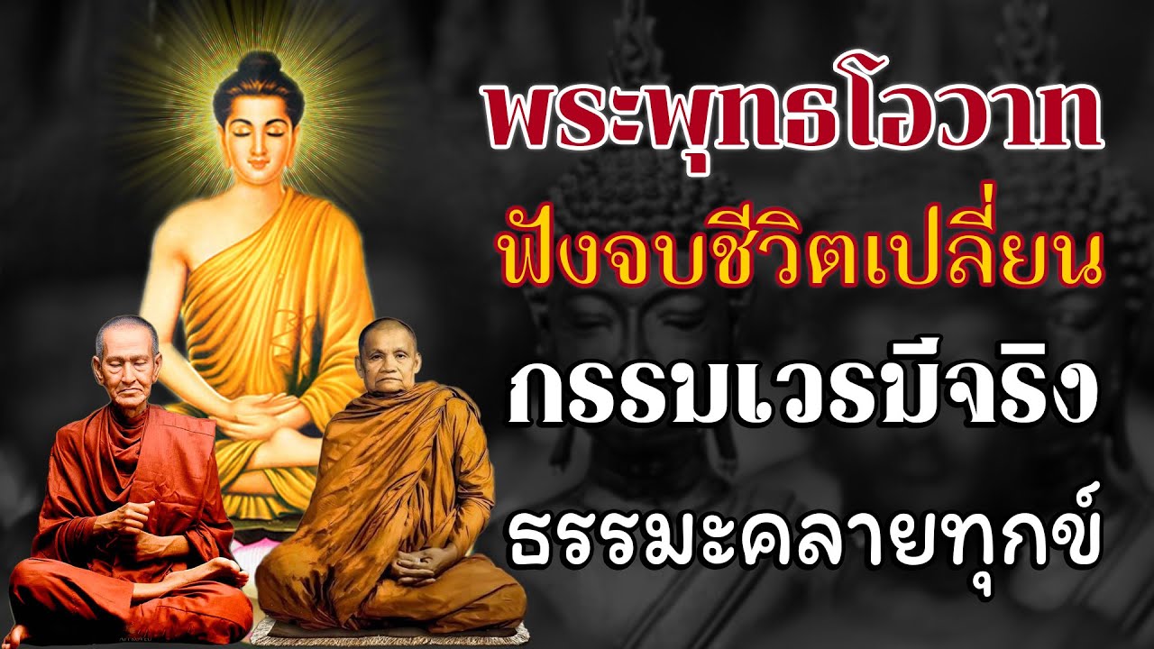 พระพุทธโอวาท ฟังจบชีวิตเปลี่ยน เรื่องวิบากกรรม !! ฟังธรรมะก่อนนอน กรรมเวรมีจริง ธรรมะคลายทุกข์