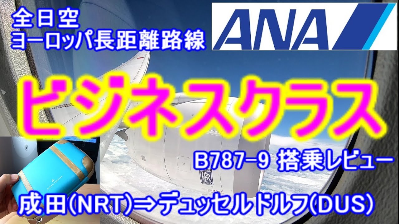 ANAビジネスクラス 成田(NRT)⇒デュッセルドルフ(DUS)/B787-9 NH209便