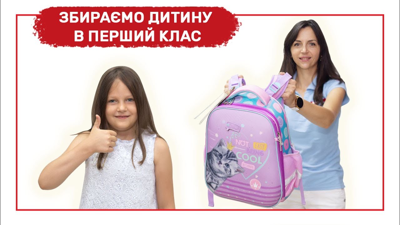 Збираємо дитину до школи 2021. Перший раз в перший клас