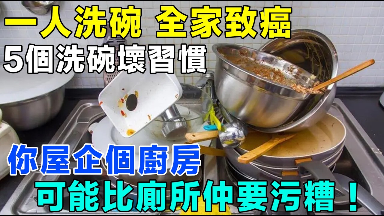 一人洗碗，全家致癌？呢 5 個洗碗壞習慣，好多屋企仲做緊！你屋企個廚房，可能比廁所仲要污糟！# 砧板 # 筷子 # 洗碗布 # 洗潔精 # 細菌 # 黴菌 # 致癌 # 抽油煙機