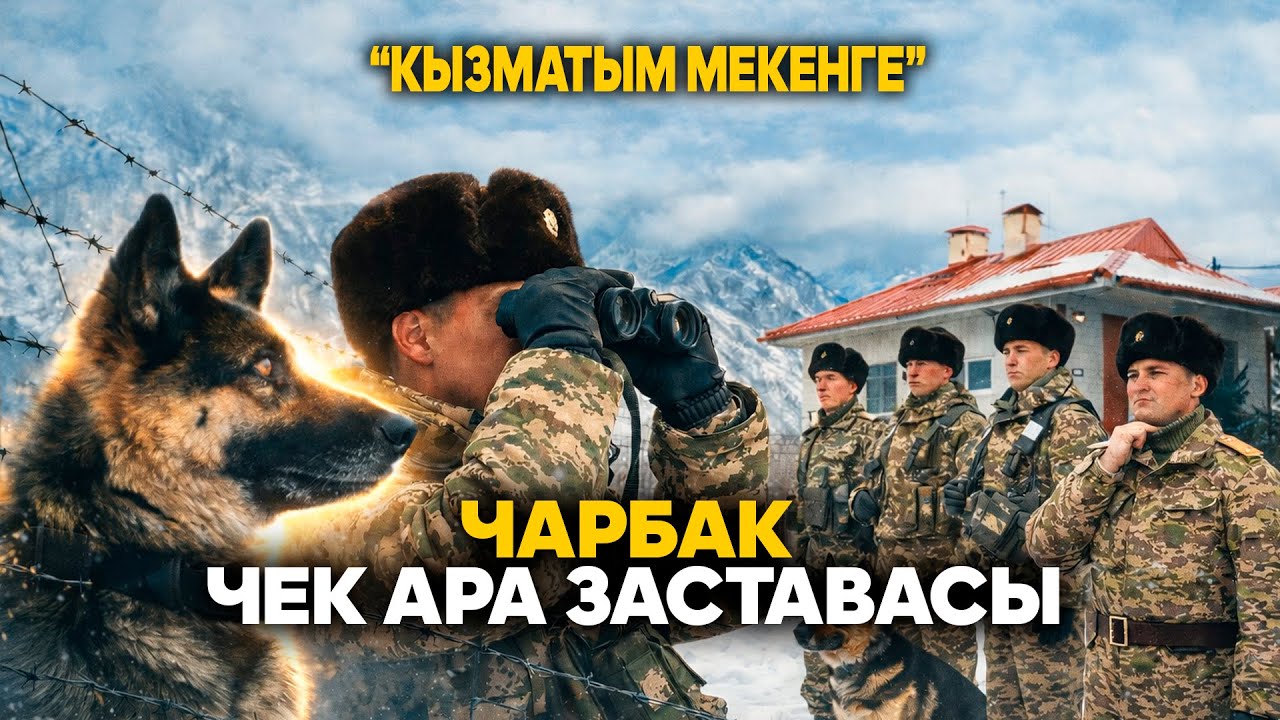 Чарбак чек ара заставасы // 