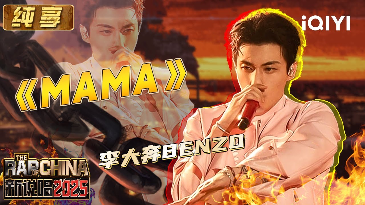 纯享：李大奔BENZO《MAMA》超强律动感 洗脑上头陷入单曲循环 | EP01 新说唱2025 The Rap of China 2025 | iQIYI潮综艺