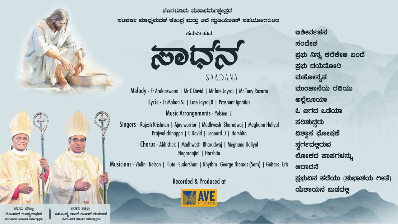 ಸಾಧನ | Saadana | Kannada Christian Album Songs| #kannadadevotionalsongs | #kannadachristiansongs |