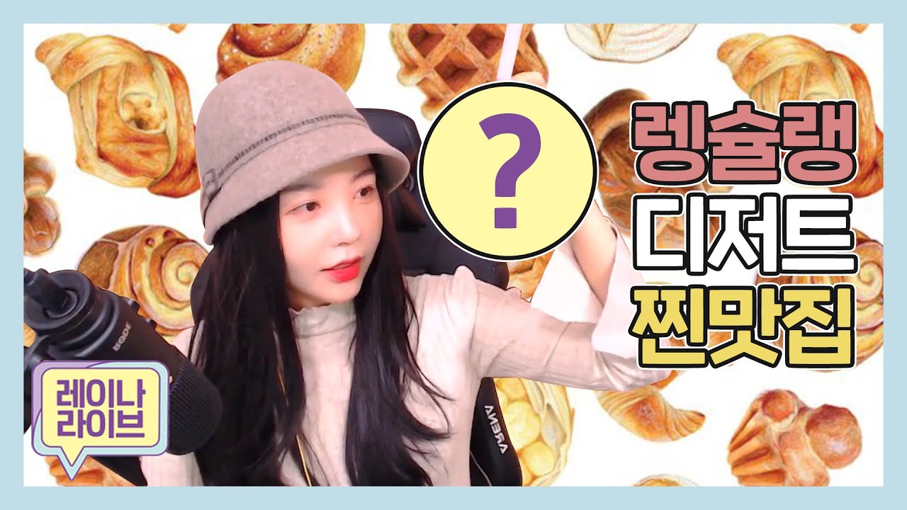 렝슐랭이 요즘 빠진 디저트 맛집 공개!!☕🧁🥐🥯