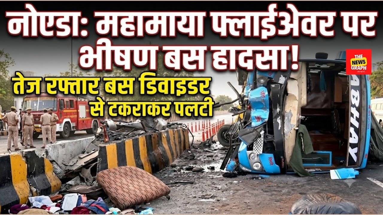 Noida Bus Accident : Noida में बड़ा Bus हादसा Mahamaya Flyover के पास पलटी बस