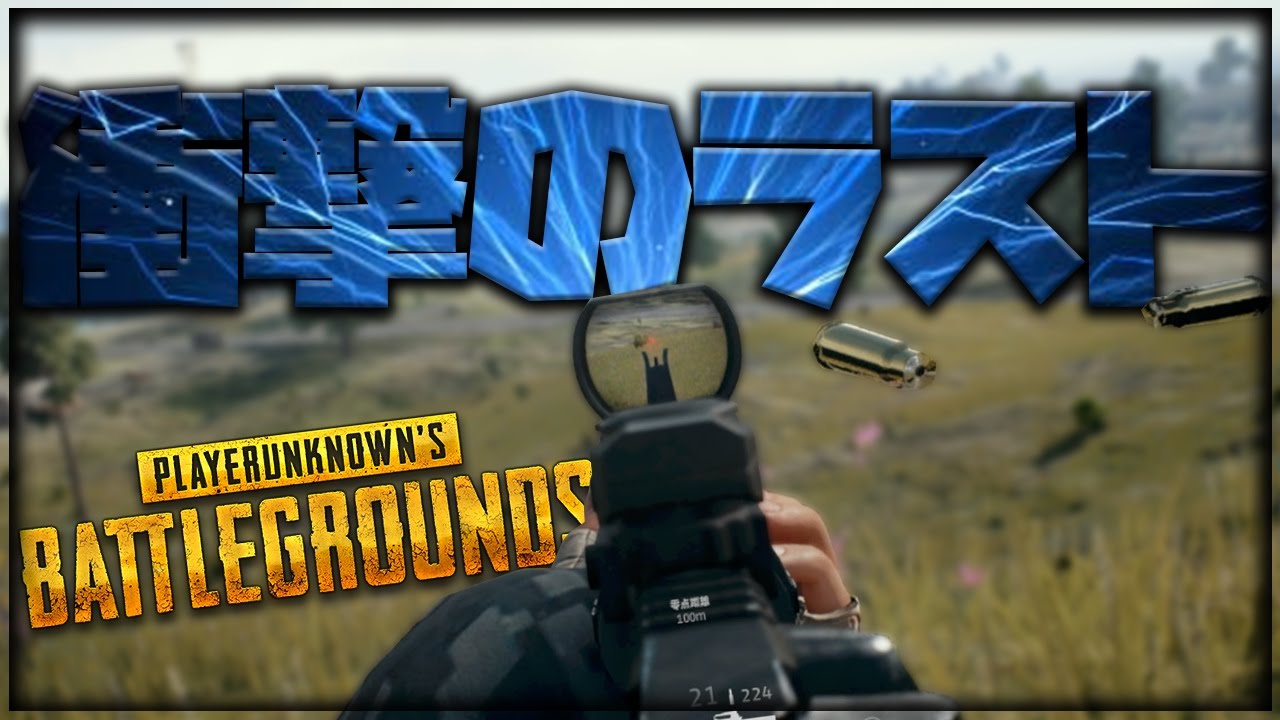 これはドン勝きたと思ったら衝撃のラスト【PUBG】