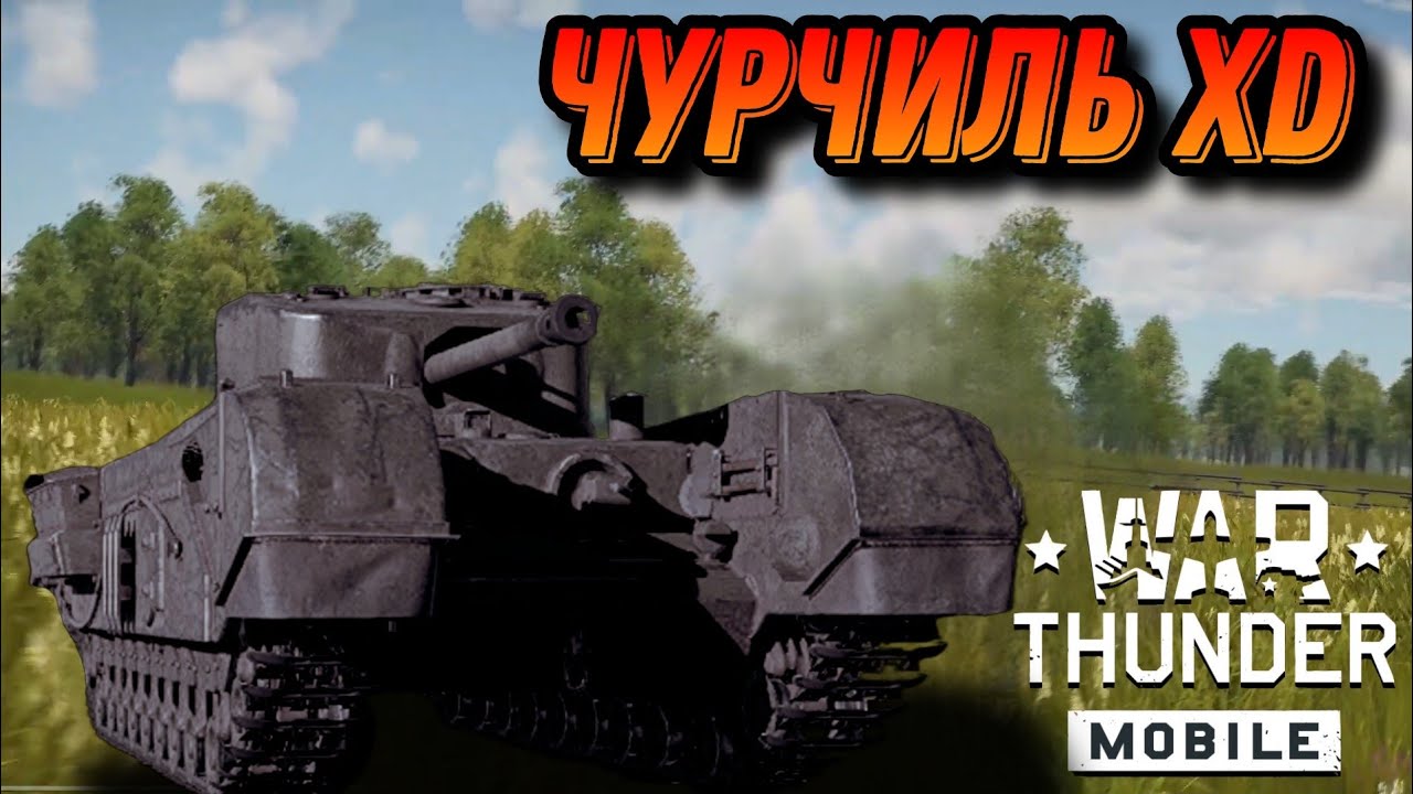 МЕДЛЕННЫЙ Churchill VII В War Thunder Mobile ОБЗОР