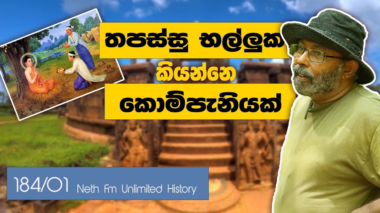 තපස්සු භල්ලුක | Trapusa and Bahalika | Neth Unlimitad History 184  - 01