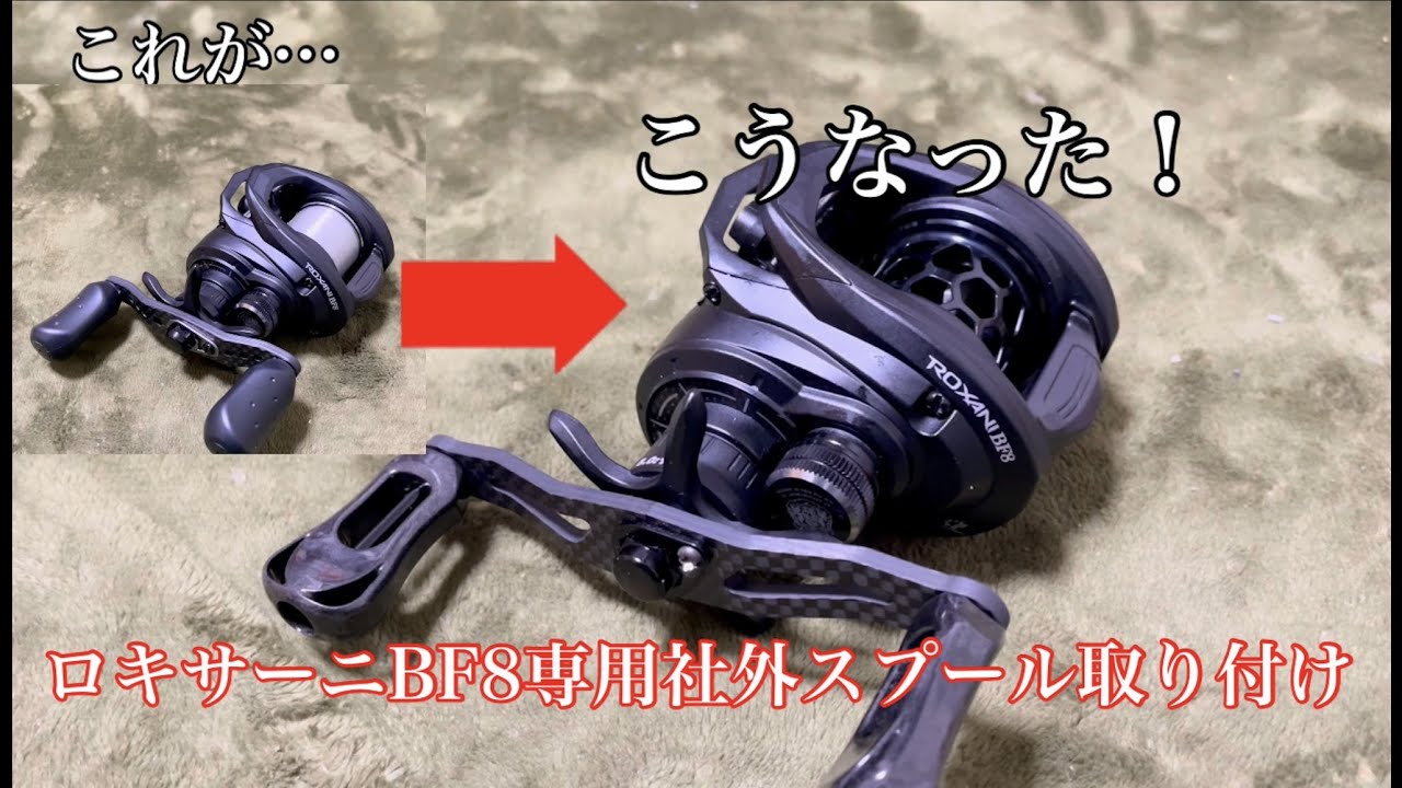 激安（中国製）シャロースプールってどうなのよ？（ロキサーニ用）【レビュー】