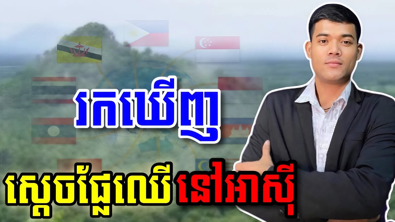 រកឃើញស្តេចផ្លែឈើនៅអាសុី | Cambodia All Time