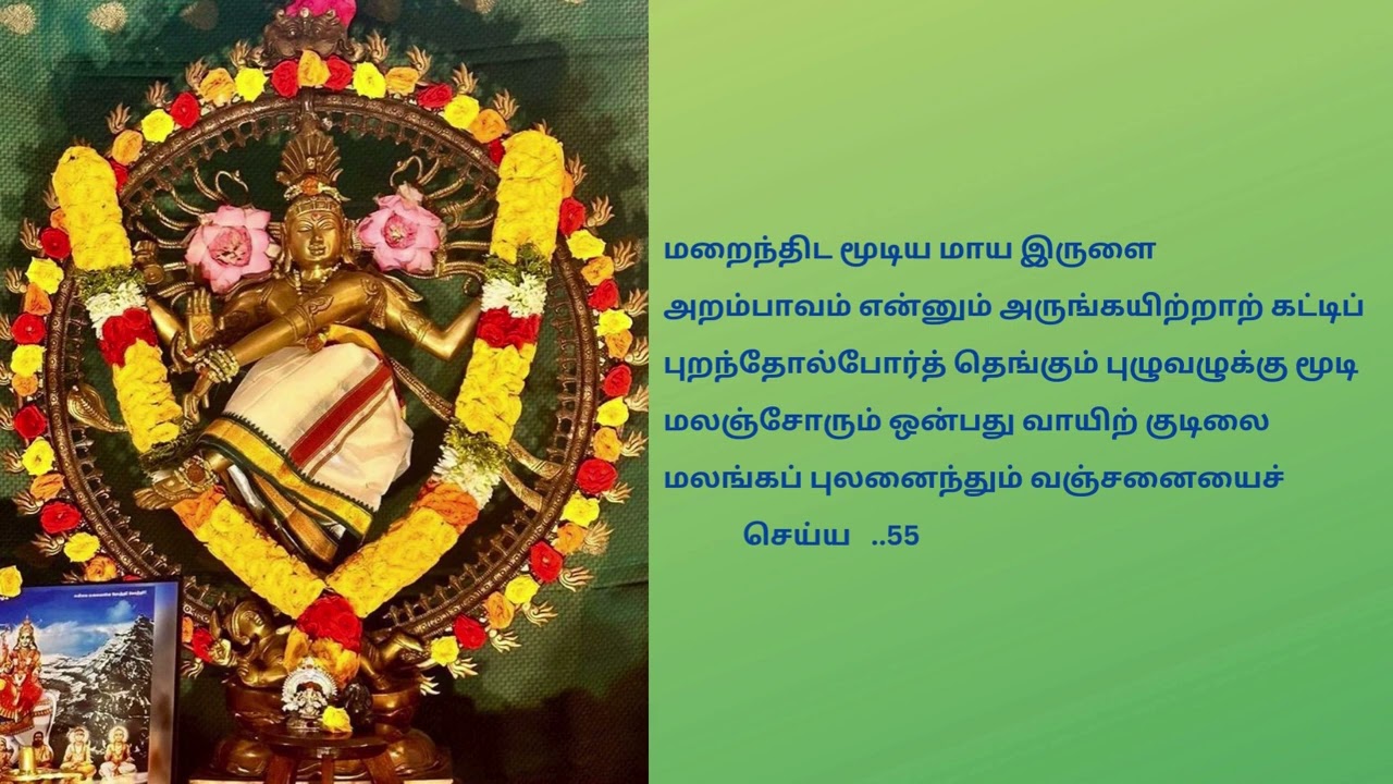 1. சிவபுராணம் | 1. Sivapuranam