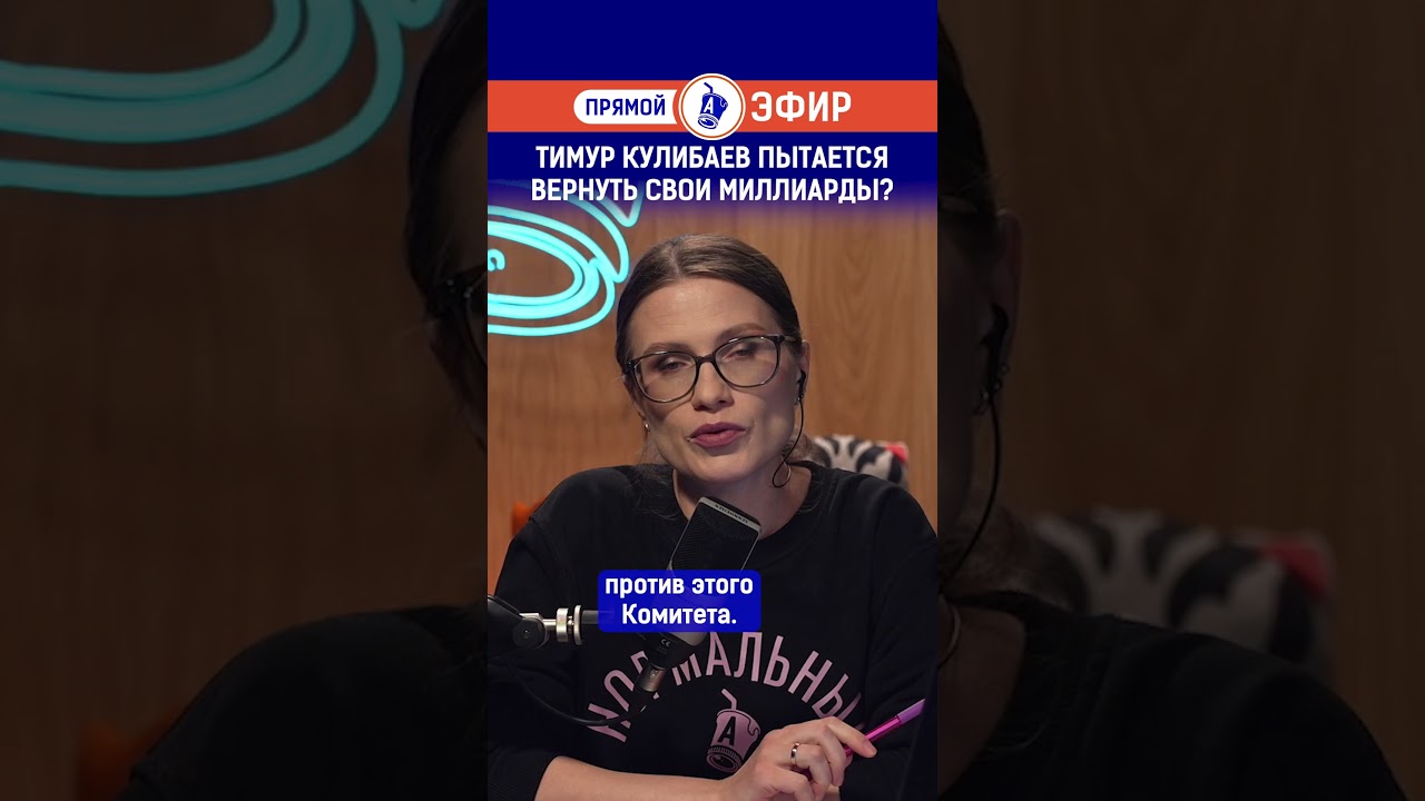 Тимур Кулибаев пытается вернуть свои миллиарды?