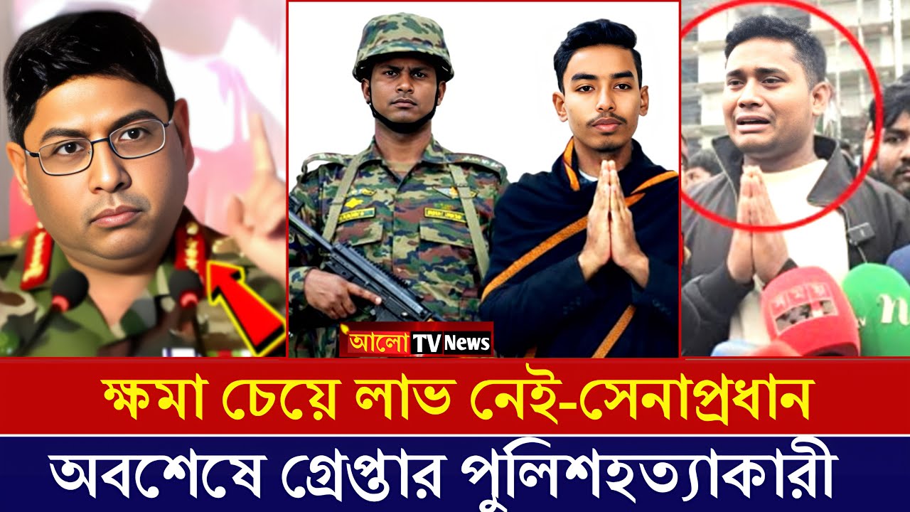 পুলিশ হ'ত্যার স্বীকারোক্তি! একি বললেন সেনাপ্রধান? bangla news