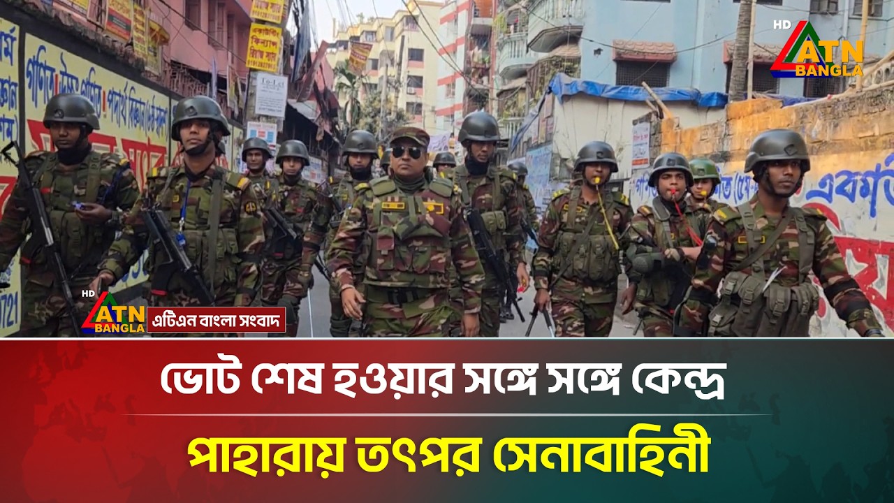 ভোটকেন্দ্রের আশপাশ থেকে সাধারণ মানুষদেরকে সরিয়ে দিচ্ছেন সেনাবাহিনী | BD Election-2026 | ATN Bangla