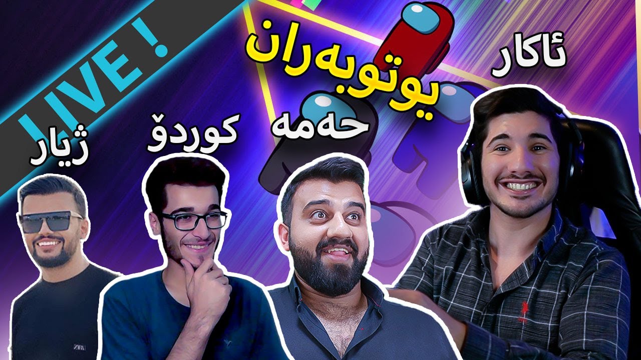 🔴Among us-  یوتوبەرانی کورد مونافەسەیە ئەبێ بە هەرا ئەمشەو (LIVE)