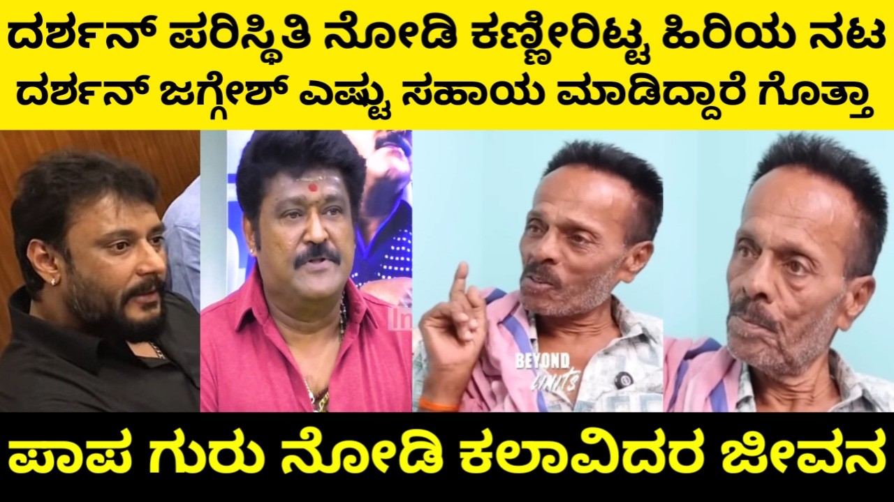 ಡಿ ಬಾಸ್ ಜಗ್ಗೇಶ್ ಎಷ್ಟು ಸಹಾಯ ಮಾಡಿದ್ದಾರೆ | ಕಣ್ಣೀರಿಟ್ಟ ಹಿರಿಯ ನಟ ಪಾಪ | kannada actors