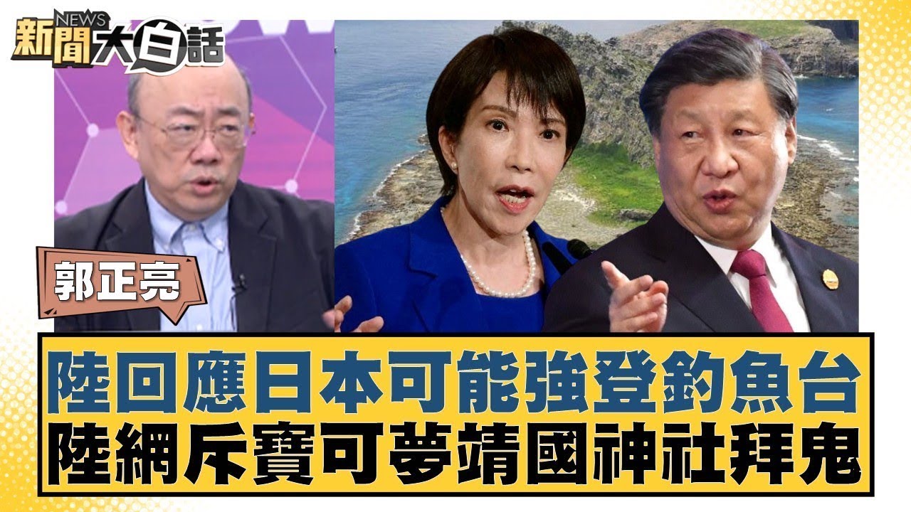 陸回應日本可能強登釣魚台 陸網斥寶可夢靖國神社拜鬼【#新聞大白話】@tvbstalk