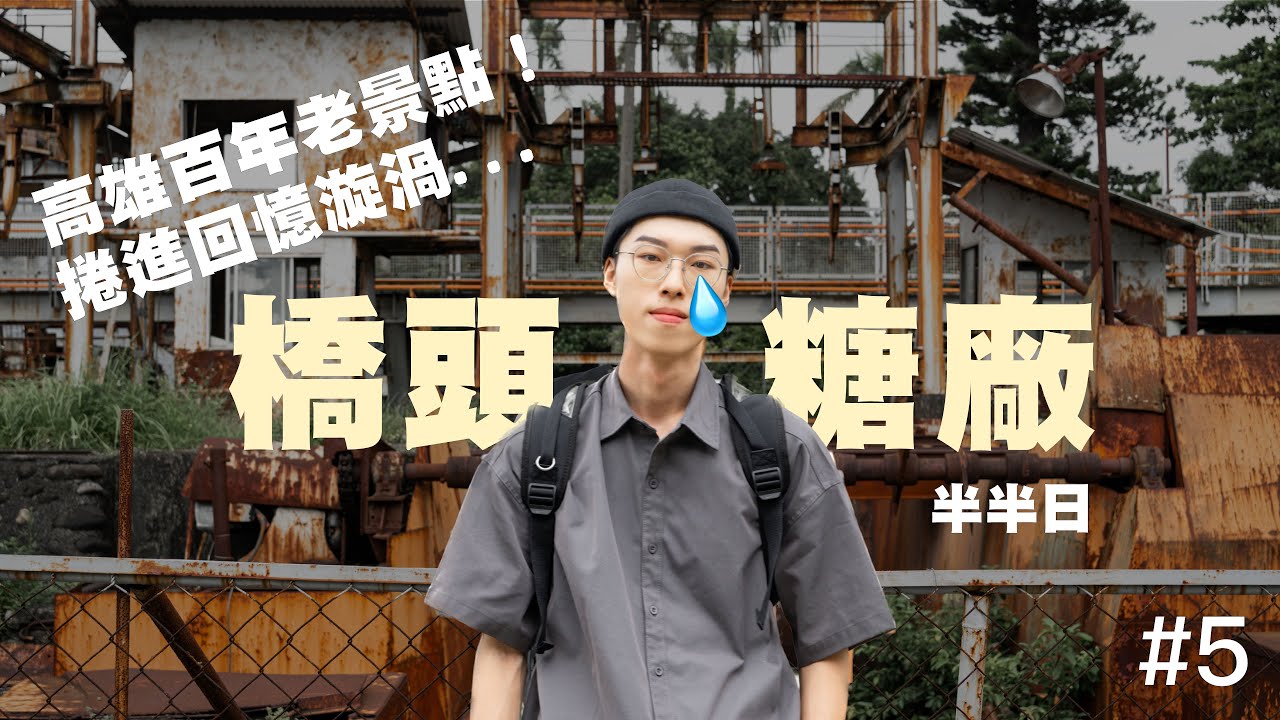 高雄百年老景點！跟著橋頭糖廠跳進回憶的漩渦/HIRO