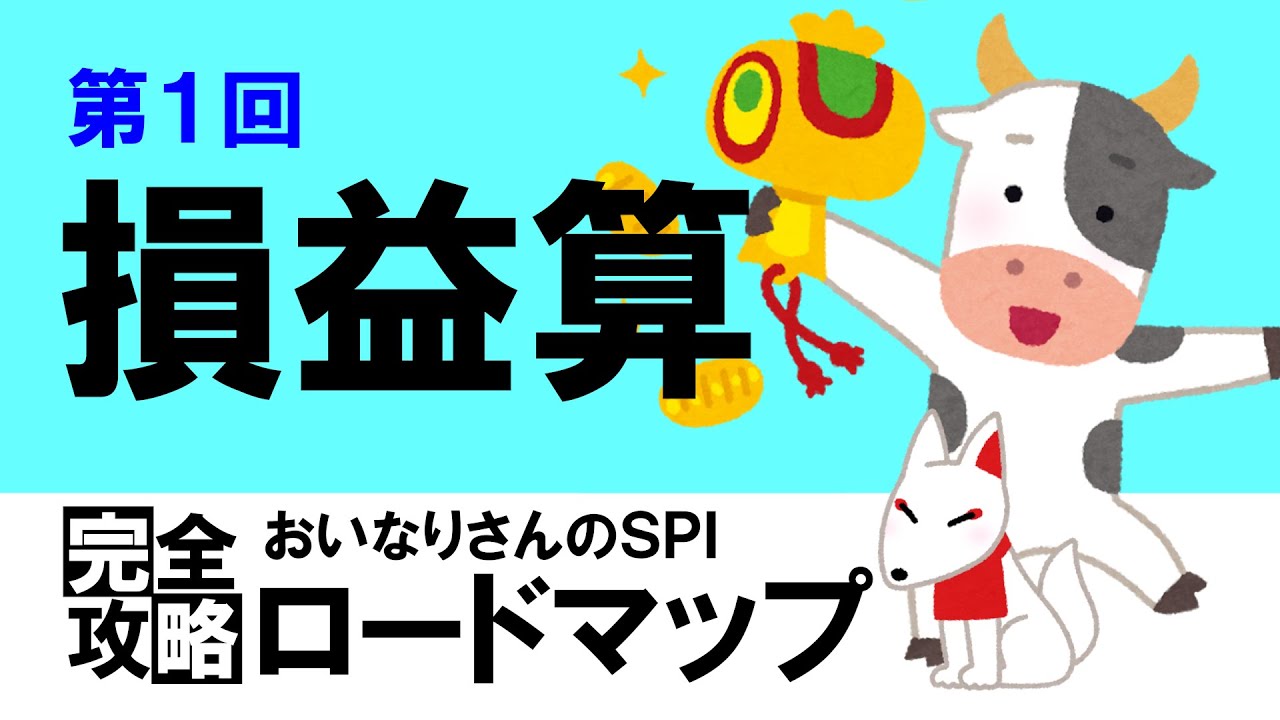 【SPI3】損益算①〔おいなりさんのSPI完全攻略ロードマップ〕｜就活・転職