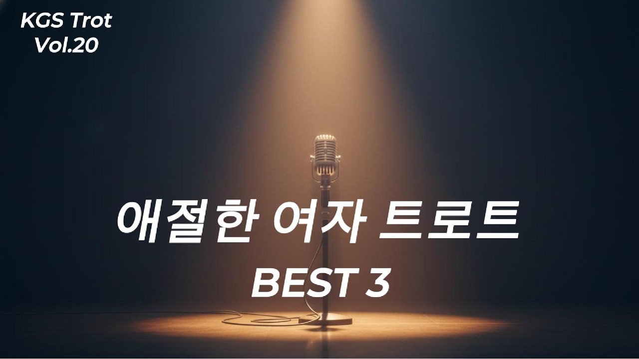 여자 트로트 Vol.20 Best 3 | 인생을 노래하다 | KGS